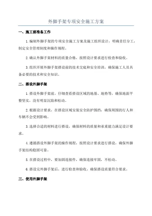 外脚手架专项安全施工方案