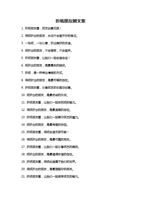 折纸朋友圈文案