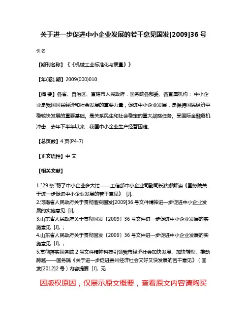 关于进一步促进中小企业发展的若干意见国发[2009]36号