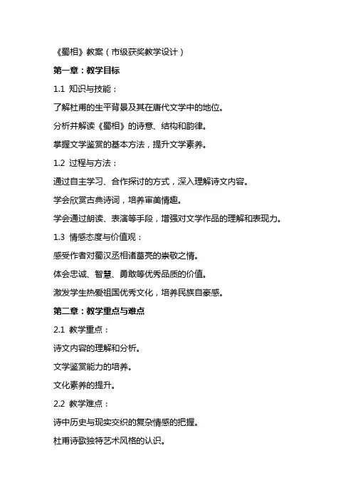 《蜀相》教案(市级获奖教学设计)