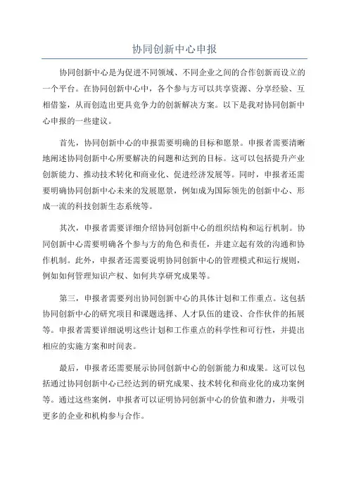 协同创新中心申报