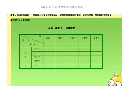 小学生课程表模板(强烈推荐)