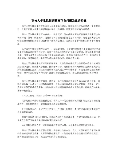 高校大学生性健康教育存在问题及改善措施