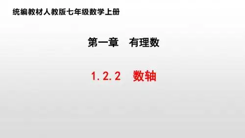 统编教材人教版七年级数学上册1.2.2 数轴公开课教学课件