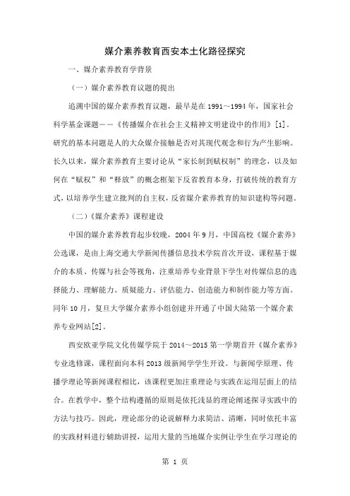 媒介素养教育西安本土化路径探究7页word文档