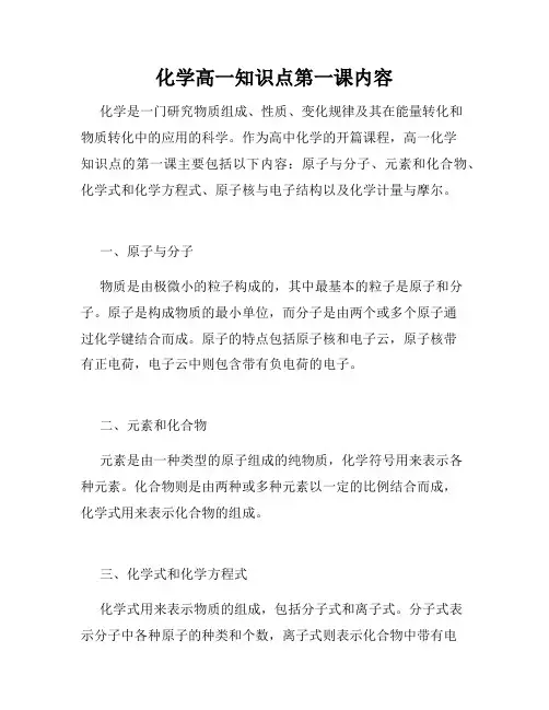 化学高一知识点第一课内容