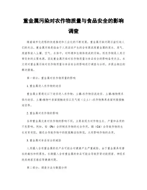 重金属污染对农作物质量与食品安全的影响调查