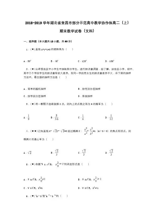 2018-2019学年湖北省宜昌市部分示范高中教学协作体高二(上)期末数学试卷(文科)