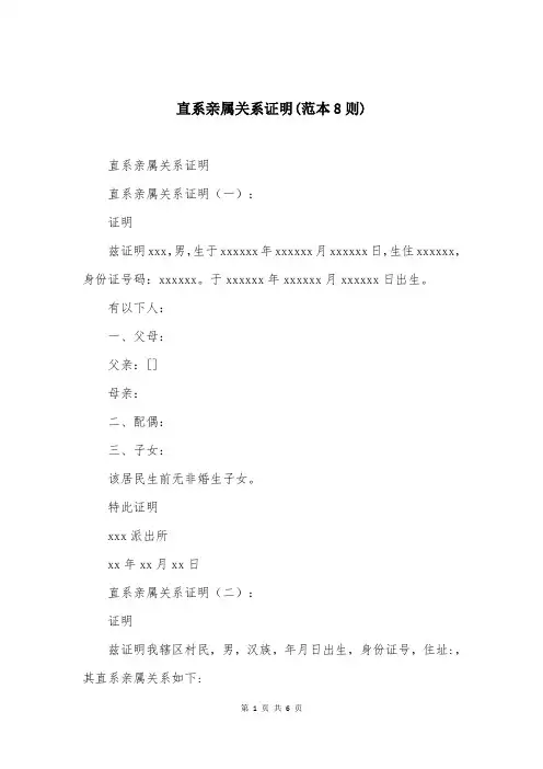 直系亲属关系证明(范本8则)