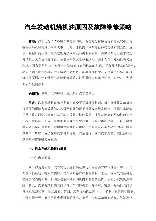 汽车发动机烧机油原因及故障维修策略