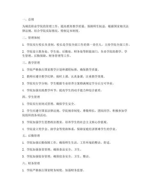 职业学院学校管理制度