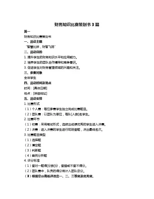 财务知识比赛策划书3篇