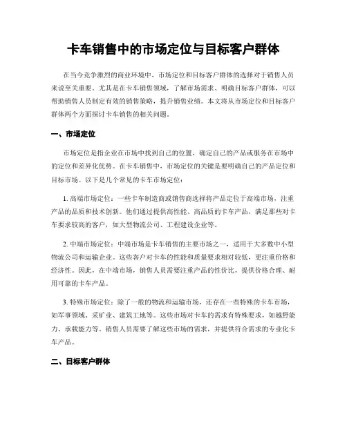 卡车销售中的市场定位与目标客户群体