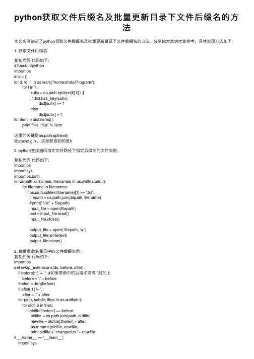 python获取文件后缀名及批量更新目录下文件后缀名的方法
