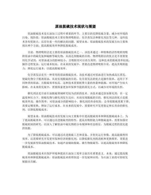 原油脱硫技术现状与展望