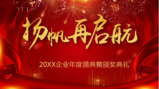 年会颁奖典礼PPT模版