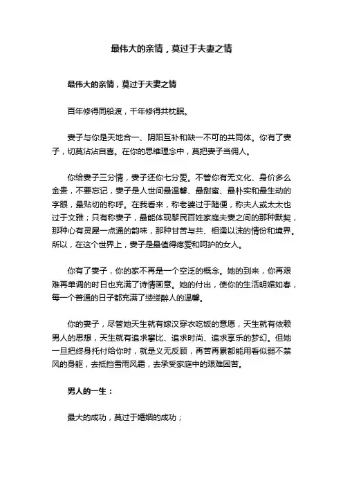 最伟大的亲情，莫过于夫妻之情