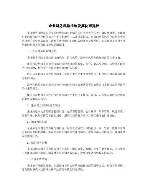 企业财务风险控制及其防范建议