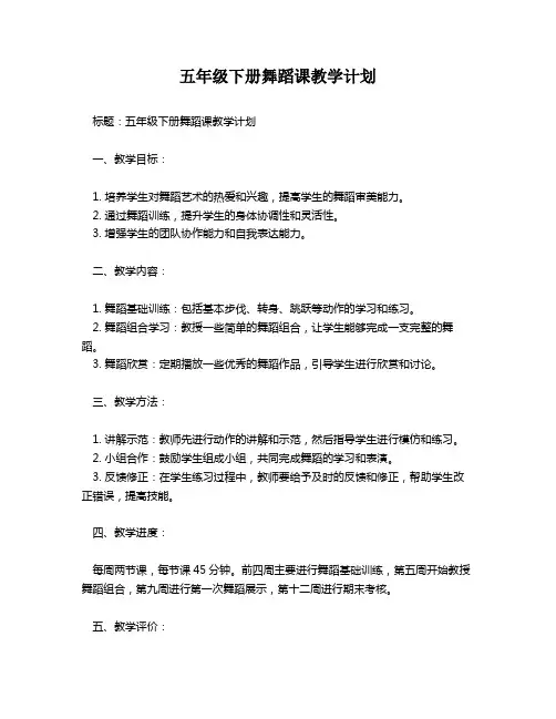 五年级下册舞蹈课教学计划
