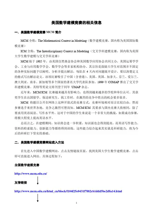 美国数学建模竞赛的相关信息