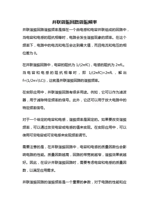 并联谐振回路谐振频率