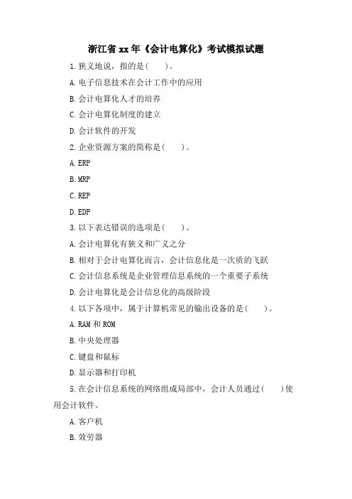 浙江省《会计电算化》考试模拟试题