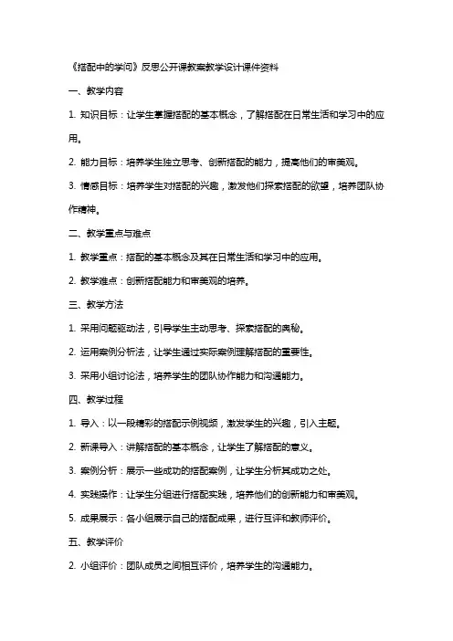 《搭配中的学问》反思公开课教案教学设计课件资料