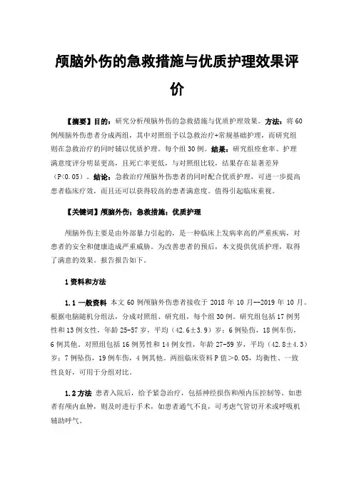 颅脑外伤的急救措施与优质护理效果评价