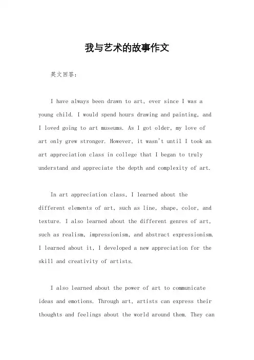 我与艺术的故事作文