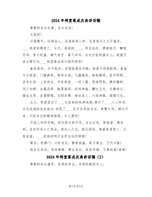 2024年祠堂落成庆典讲话稿(3篇)