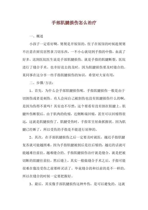 手部肌腱损伤怎么治疗