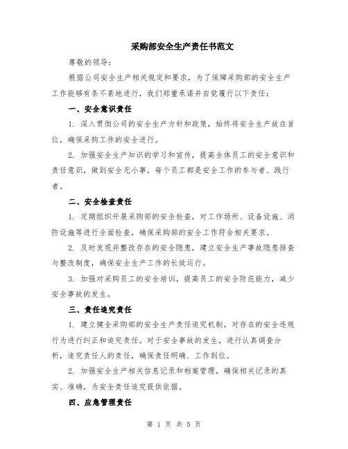 采购部安全生产责任书范文（二篇）