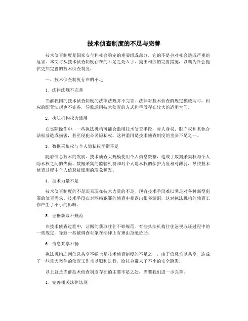 技术侦查制度的不足与完善
