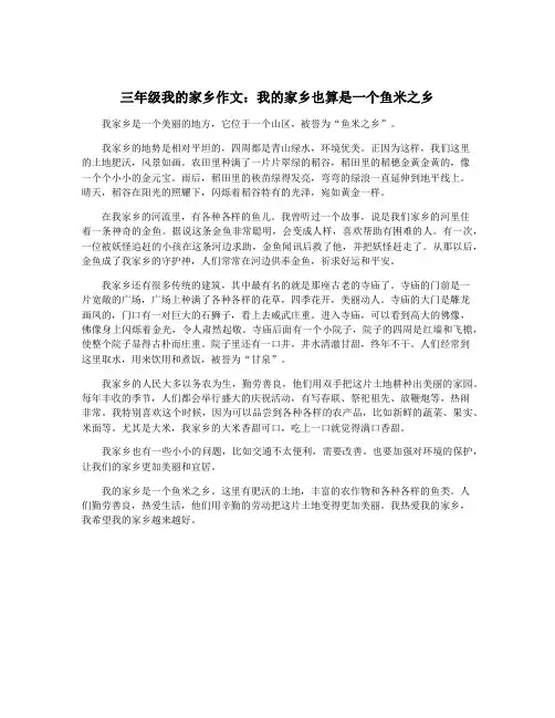 三年级我的家乡作文：我的家乡也算是一个鱼米之乡