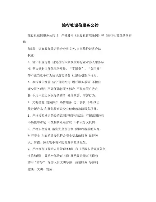 旅行社诚信服务公约