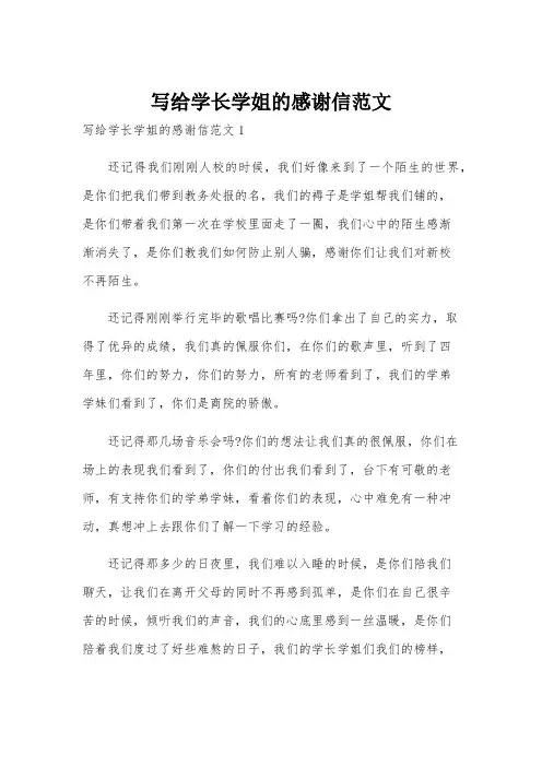 写给学长学姐的感谢信范文