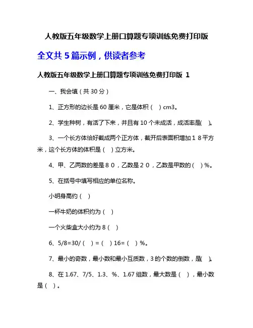 人教版五年级数学上册口算题专项训练免费打印版