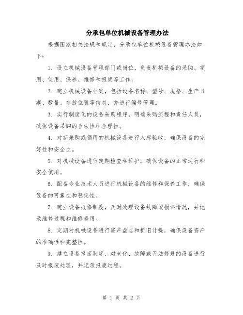 分承包单位机械设备管理办法