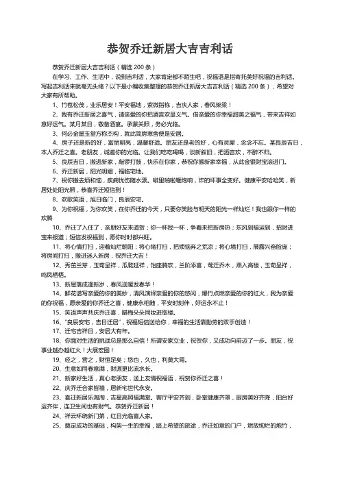 恭贺乔迁新居大吉吉利话（精选200条）