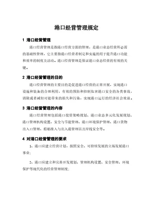 港口经营管理规定
