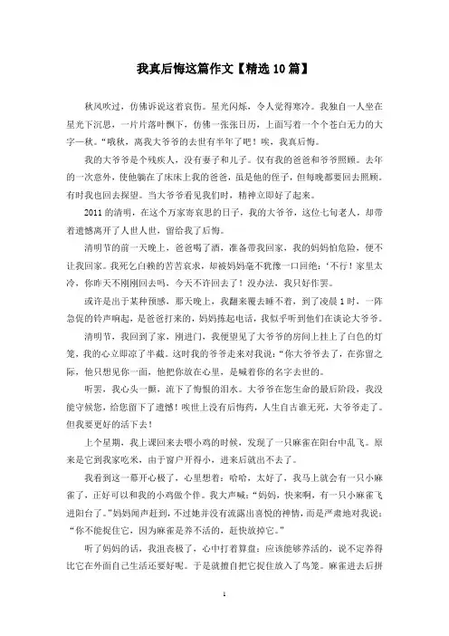 精选我真后悔这篇作文【10篇】