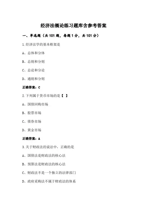 经济法概论练习题库含参考答案 (3)