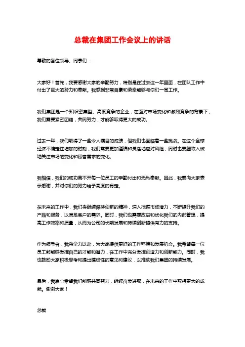总裁在集团工作会议上的讲话