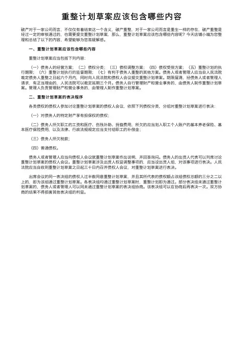 重整计划草案应该包含哪些内容