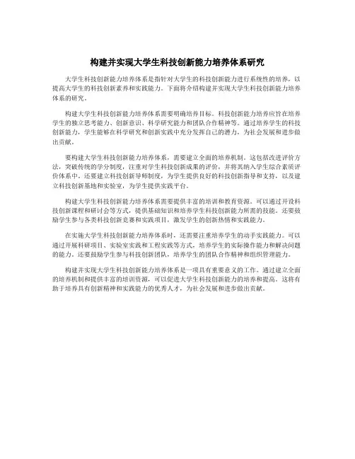 构建并实现大学生科技创新能力培养体系研究