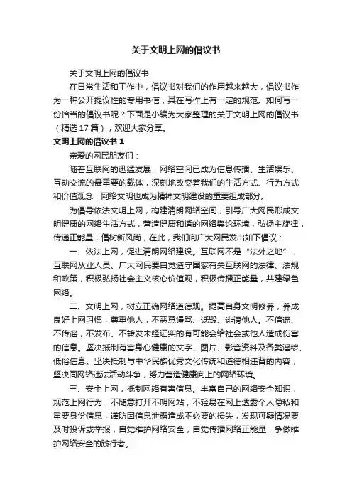 关于文明上网的倡议书（精选17篇）