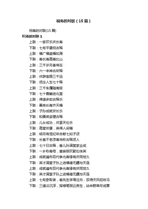 祝寿的对联（15篇）