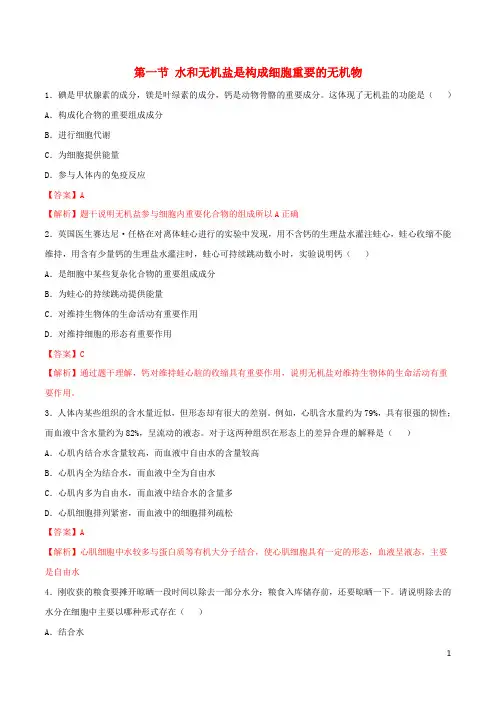 高中生物1.1水和无机盐是构成细胞的重要无机化合物同步练习2含解析浙科版必修1