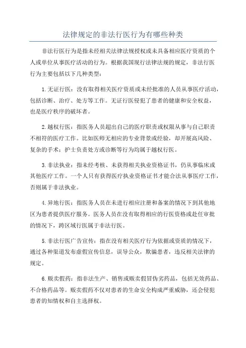 法律规定的非法行医行为有哪些种类