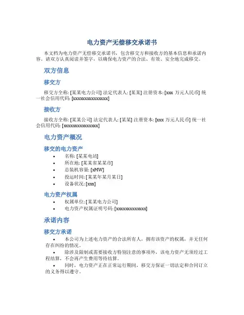 电力资产无偿移交承诺书